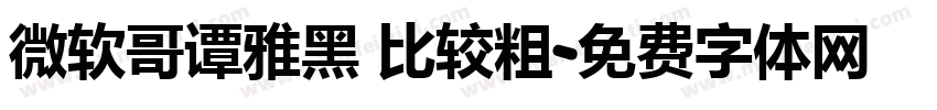 微软哥谭雅黑 比较粗字体转换